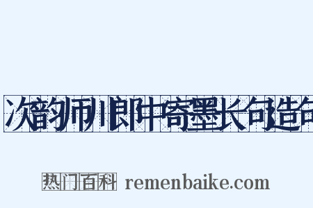 次韵师川郎中寄墨长句造句是什么意思的图片